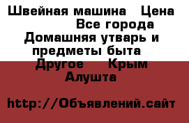 Швейная машина › Цена ­ 5 000 - Все города Домашняя утварь и предметы быта » Другое   . Крым,Алушта